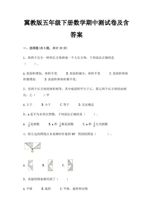 冀教版五年级下册数学期中测试卷及含答案