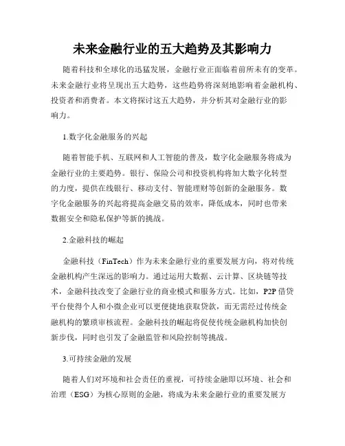 未来金融行业的五大趋势及其影响力