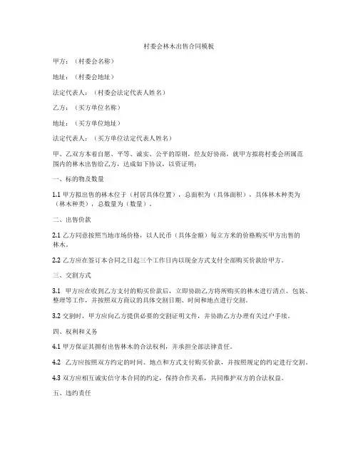 村委会林木出售合同模板