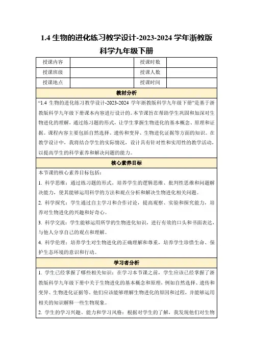 1.4生物的进化练习教学设计-2023-2024学年浙教版科学九年级下册