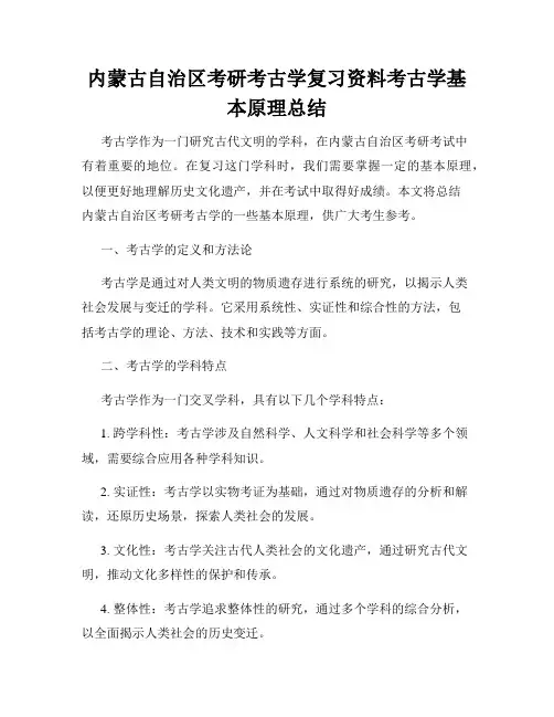 内蒙古自治区考研考古学复习资料考古学基本原理总结