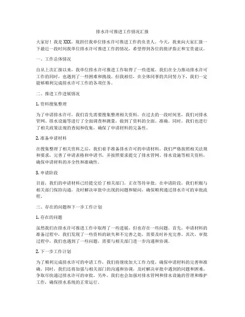 排水许可推进工作情况汇报