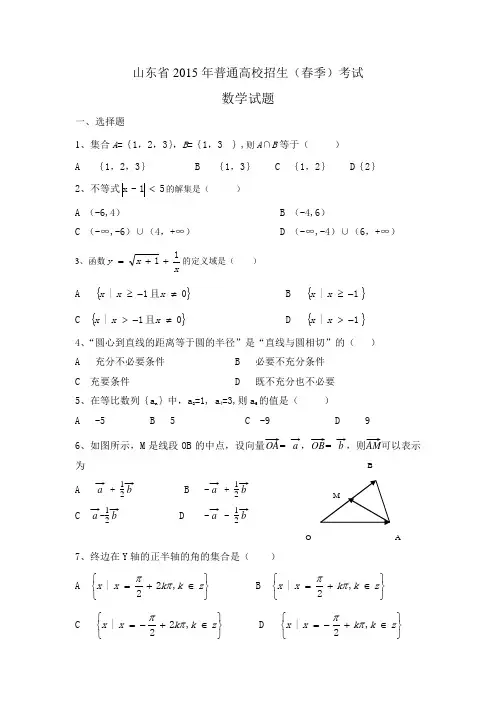 2015山东省春季高考数学试题word版含答案