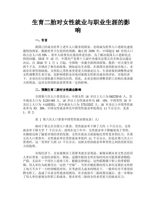 生育二胎对女性就业与职业生涯的影响