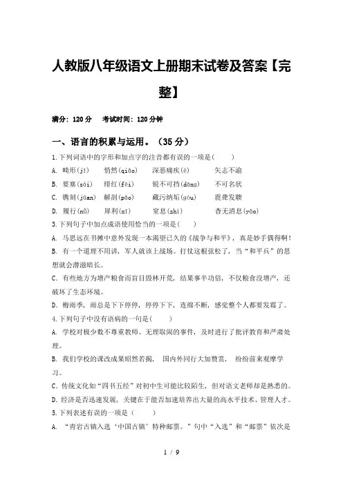 人教版八年级语文上册期末试卷及答案【完整】