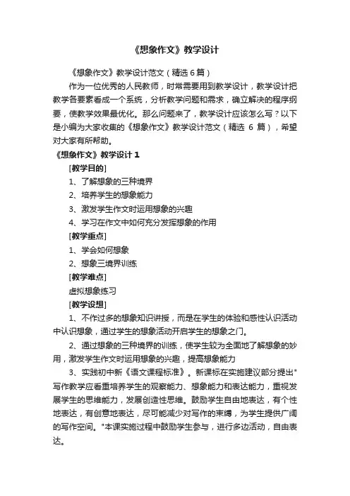 《想象作文》教学设计范文（精选6篇）