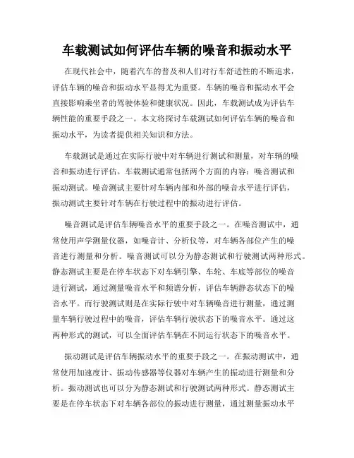 车载测试如何评估车辆的噪音和振动水平
