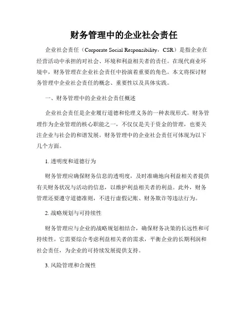 财务管理中的企业社会责任