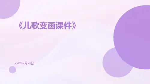 儿歌变画课件