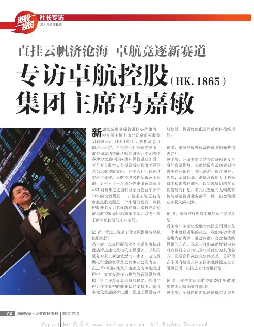 直挂云帆济沧海 卓航竞逐新赛道 专访卓航控股(HK.1865)集团主席冯嘉敏