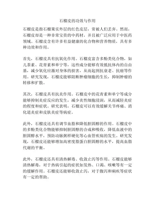 石榴皮的功效与作用