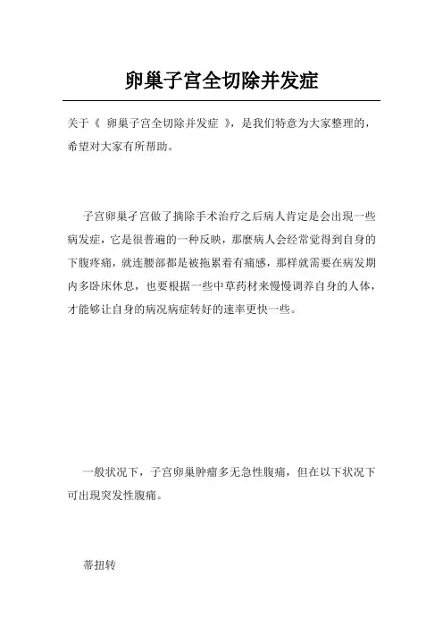 卵巢子宫全切除并发症