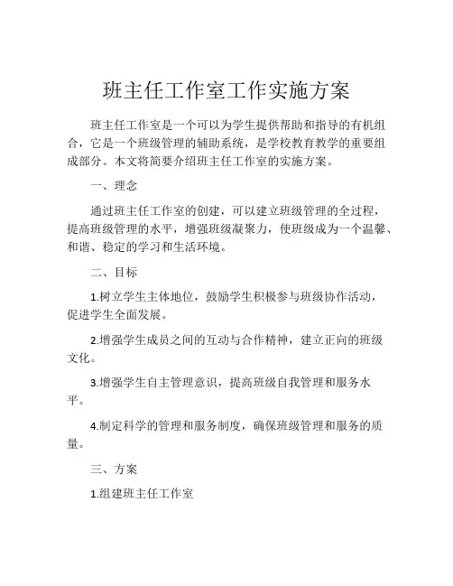 班主任工作室工作实施方案