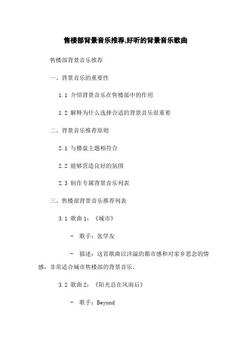 售楼部背景音乐推荐,好听的背景音乐歌曲