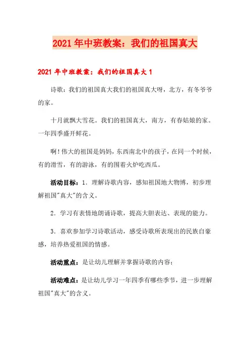 2021年中班教案：我们的祖国真大