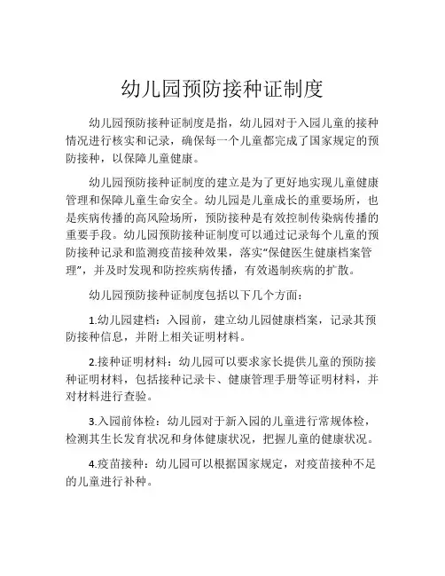 幼儿园预防接种证制度