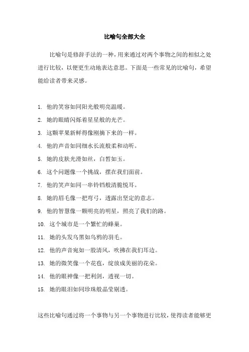 比喻句全部大全