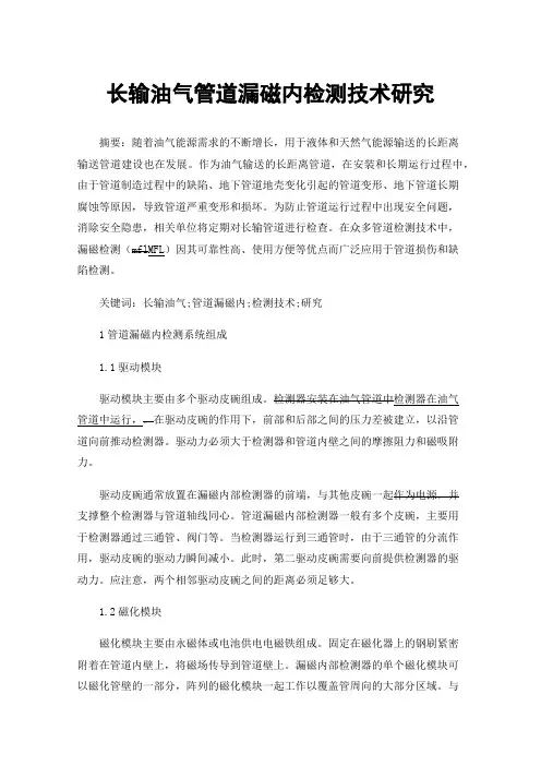 长输油气管道漏磁内检测技术研究