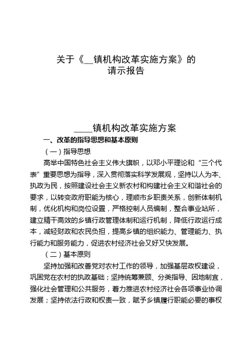 乡镇机构改革实施方案