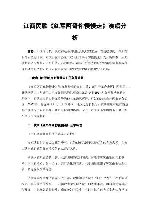 江西民歌《红军阿哥你慢慢走》演唱分析