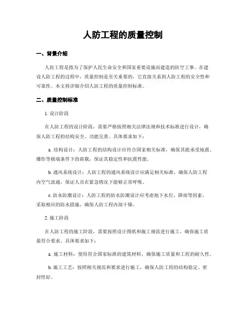 人防工程的质量控制