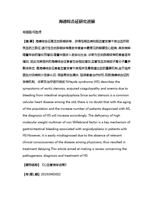 海德综合征研究进展