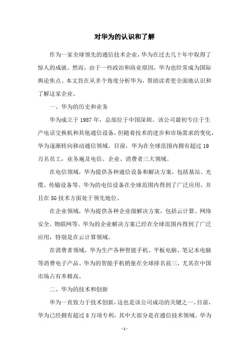 对华为的认识和了解