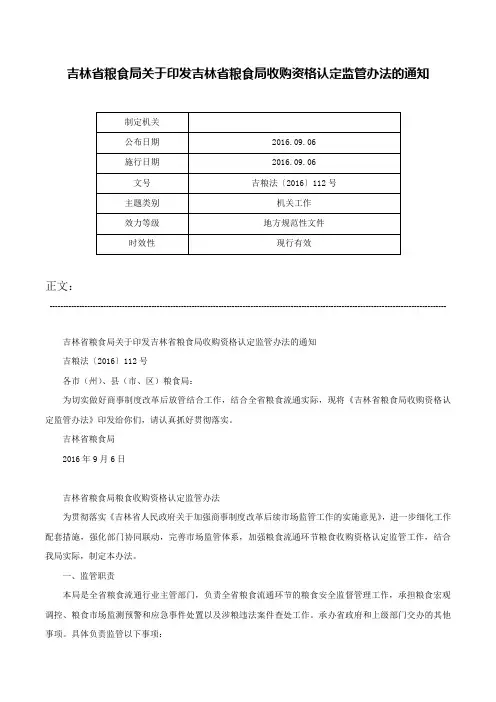吉林省粮食局关于印发吉林省粮食局收购资格认定监管办法的通知-吉粮法〔2016〕112号
