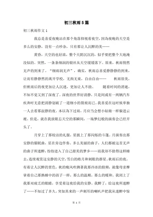 初三秋雨5篇