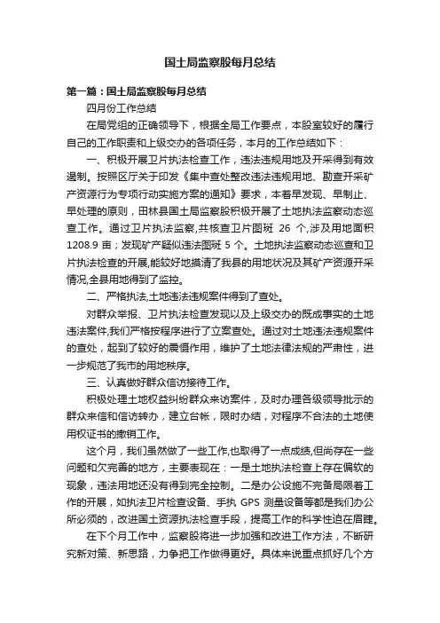 国土局监察股每月总结