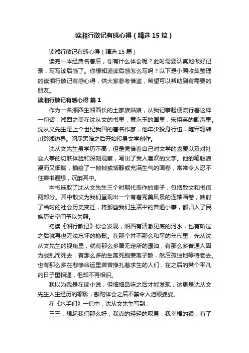 读湘行散记有感心得（精选15篇）
