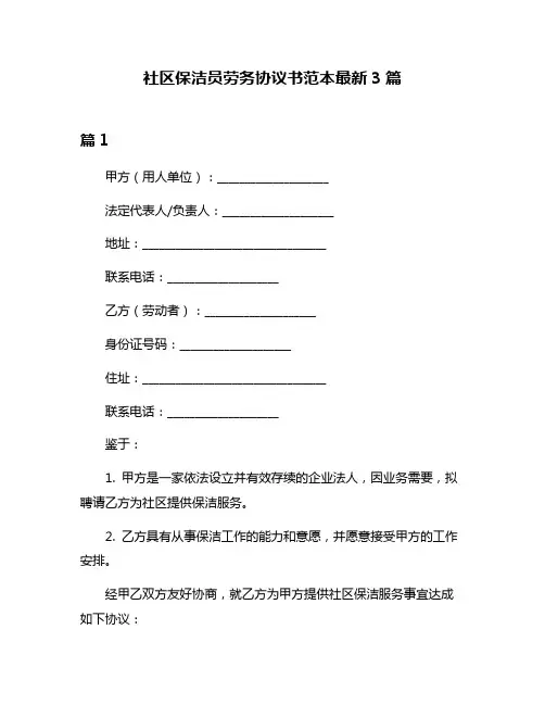 社区保洁员劳务协议书范本最新3篇