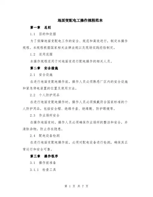 地面变配电工操作规程范本（2篇）