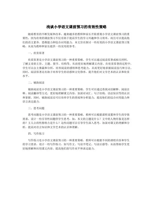 浅谈小学语文课前预习的有效性策略