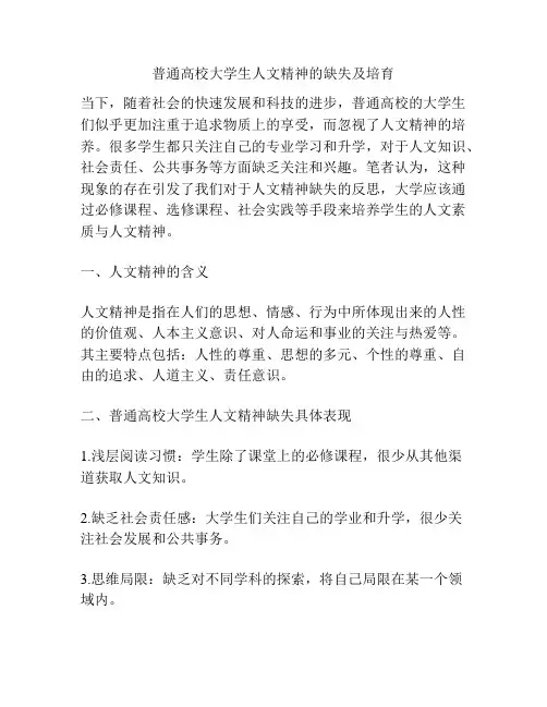 普通高校大学生人文精神的缺失及培育
