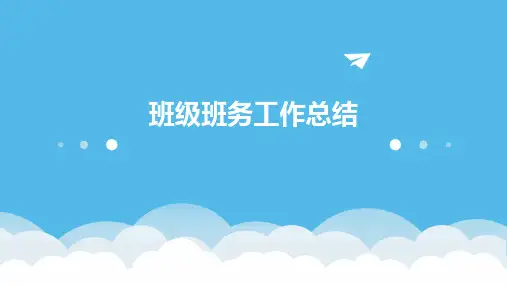 班级班务工作总结PPT