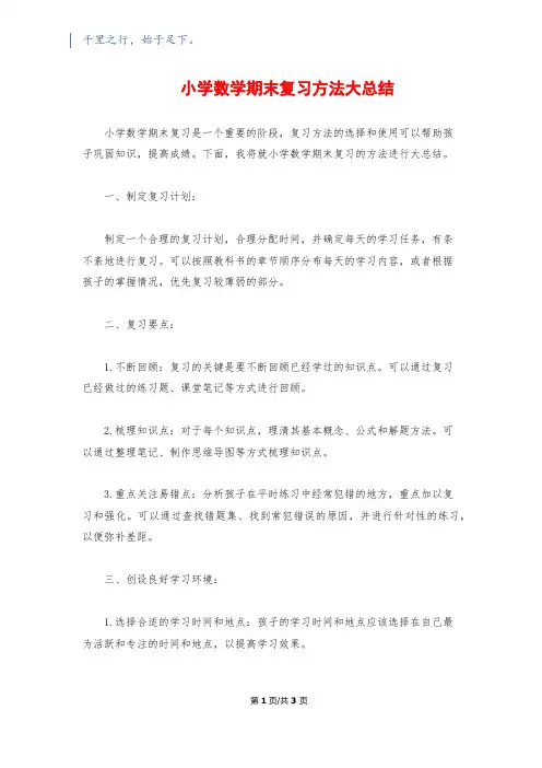 小学数学期末复习方法大总结