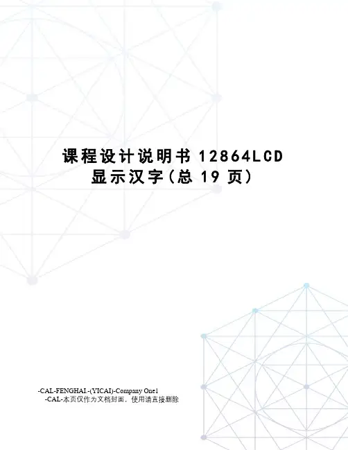 课程设计说明书12864LCD显示汉字