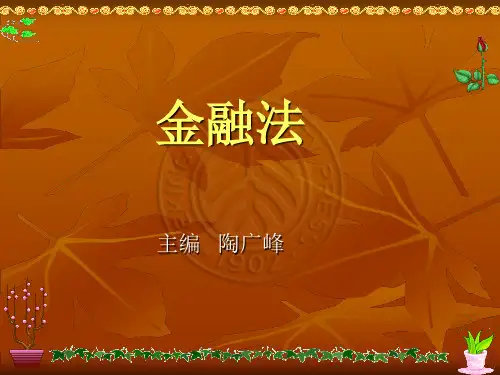第四章  商业银行法律制度
