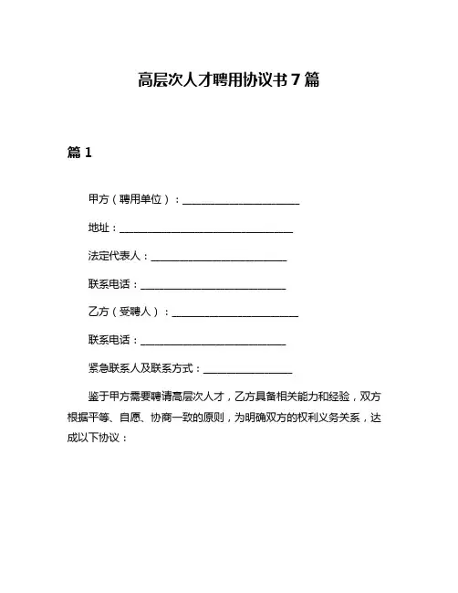 高层次人才聘用协议书7篇