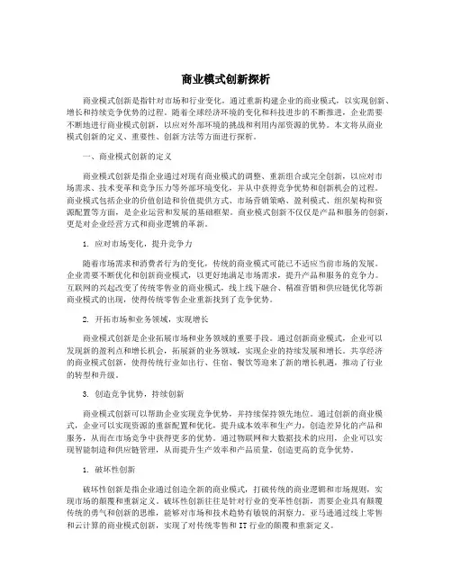 商业模式创新探析