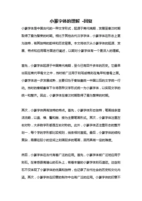 小篆字体的理解 -回复