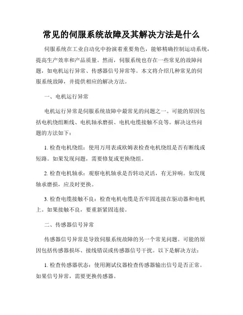 常见的伺服系统故障及其解决方法是什么