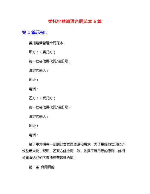 委托经营管理合同范本5篇