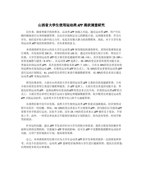山西省大学生使用运动类APP现状调查研究