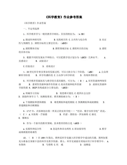 《科学教育》作业参考答案