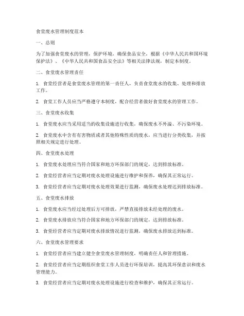 食堂废水管理制度范本