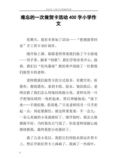 难忘的一次做贺卡活动400字小学作文