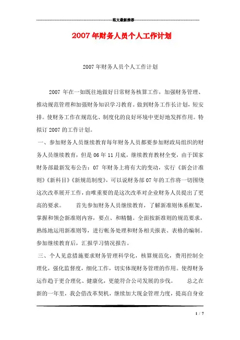 2007年财务人员个人工作计划