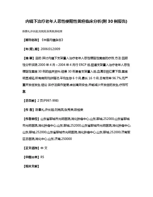 内镜下治疗老年人恶性梗阻性黄疸临床分析(附30例报告)